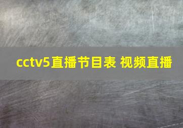 cctv5直播节目表 视频直播